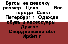 Бутсы на девочку 25-26 размер › Цена ­ 700 - Все города, Санкт-Петербург г. Одежда, обувь и аксессуары » Другое   . Свердловская обл.,Ирбит г.